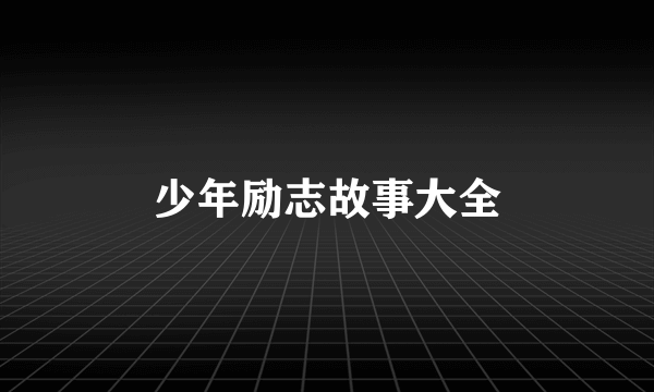 少年励志故事大全