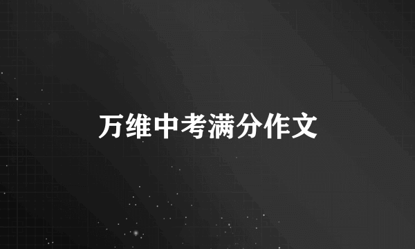 万维中考满分作文