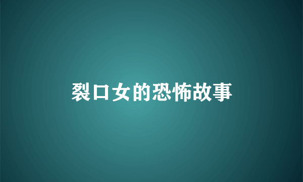裂口女的恐怖故事