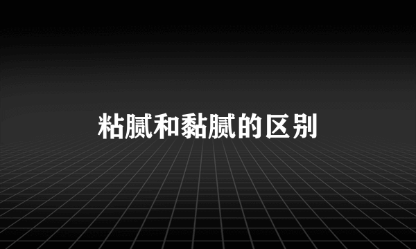 粘腻和黏腻的区别