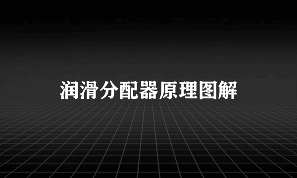 润滑分配器原理图解