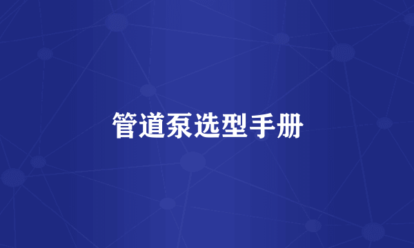 管道泵选型手册