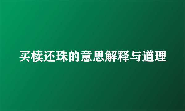 买椟还珠的意思解释与道理