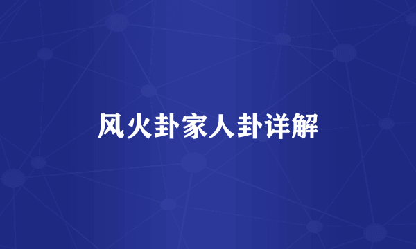 风火卦家人卦详解