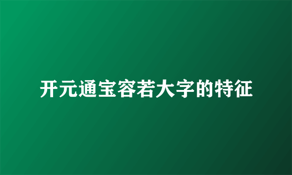 开元通宝容若大字的特征