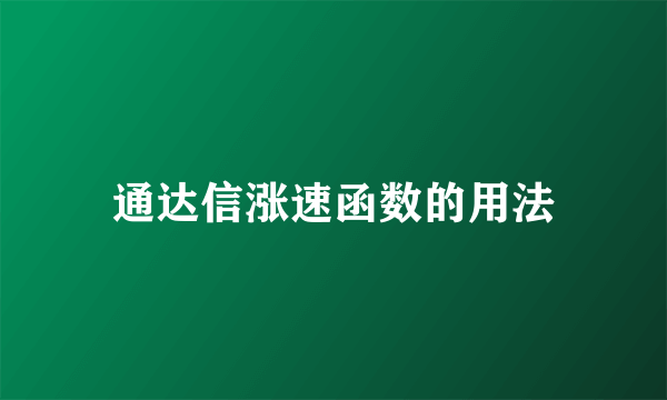 通达信涨速函数的用法