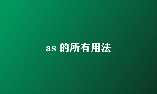 as 的所有用法