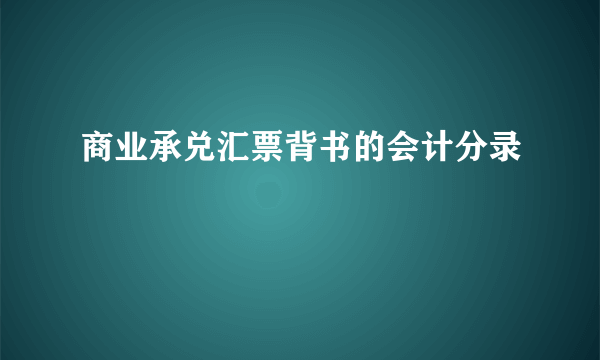 商业承兑汇票背书的会计分录