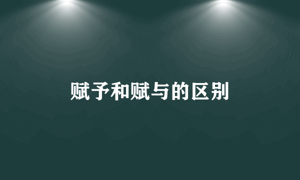 赋予和赋与的区别