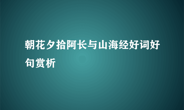 朝花夕拾阿长与山海经好词好句赏析