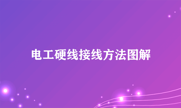 电工硬线接线方法图解