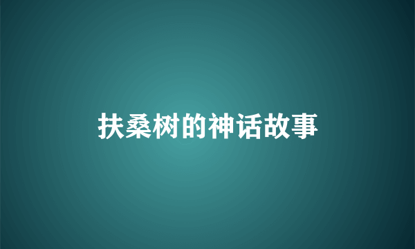 扶桑树的神话故事