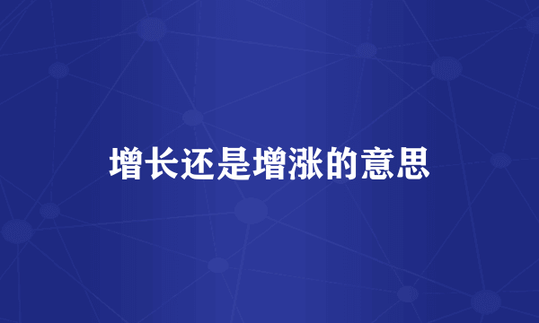增长还是增涨的意思
