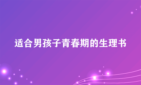 适合男孩子青春期的生理书
