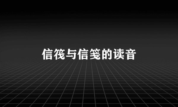 信筏与信笺的读音