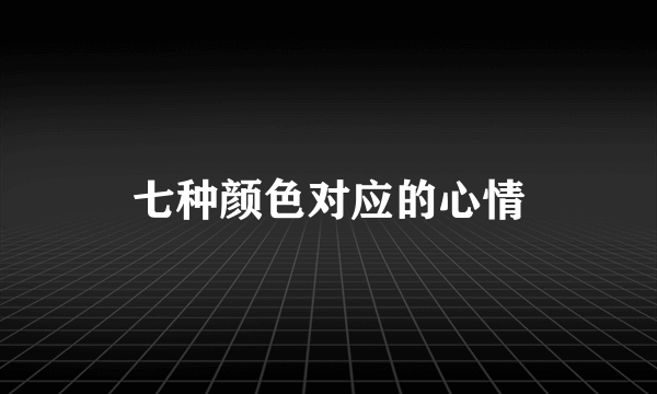 七种颜色对应的心情