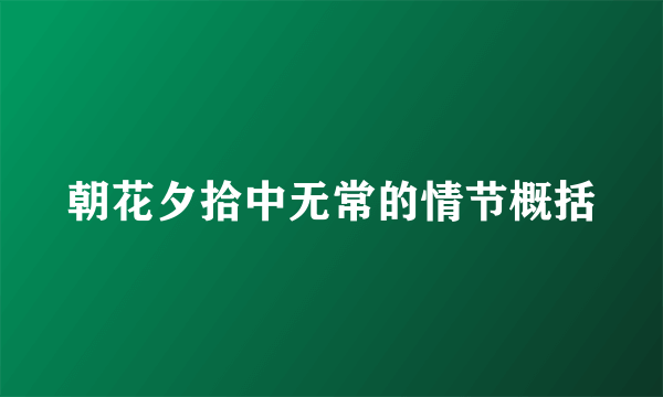 朝花夕拾中无常的情节概括