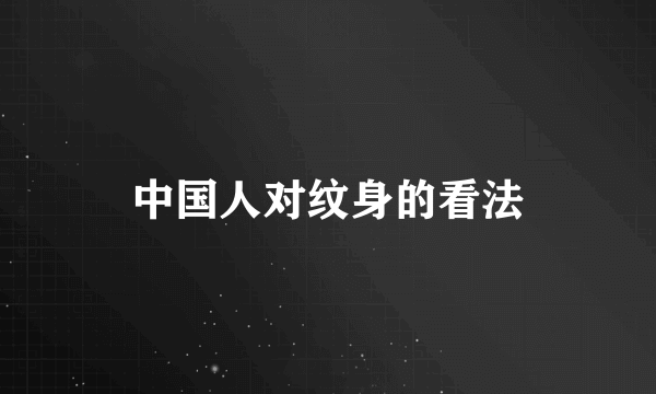 中国人对纹身的看法