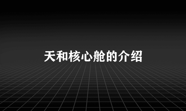 天和核心舱的介绍