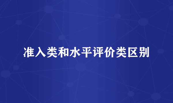 准入类和水平评价类区别