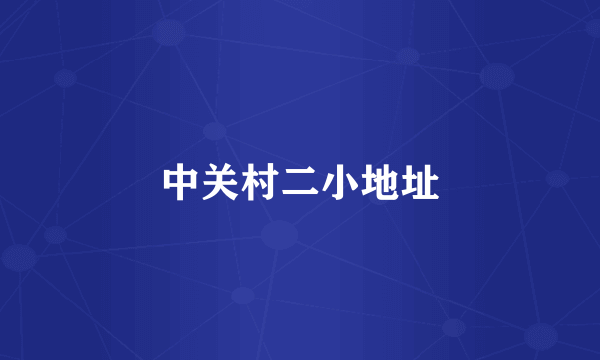 中关村二小地址