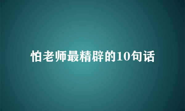 怕老师最精辟的10句话