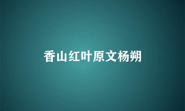 香山红叶原文杨朔