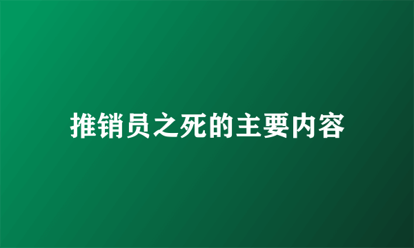 推销员之死的主要内容