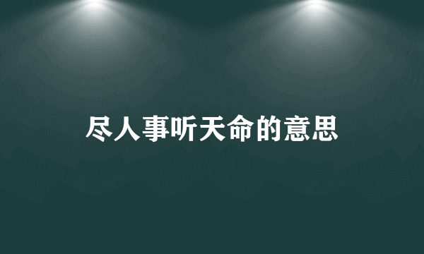 尽人事听天命的意思