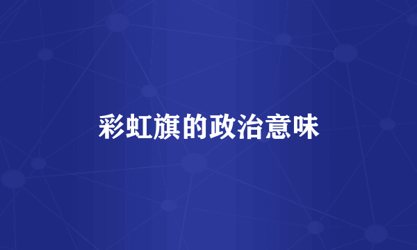 彩虹旗的政治意味