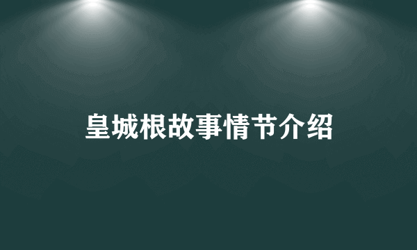 皇城根故事情节介绍