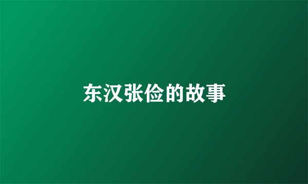 东汉张俭的故事