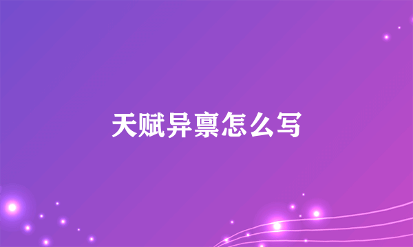 天赋异禀怎么写