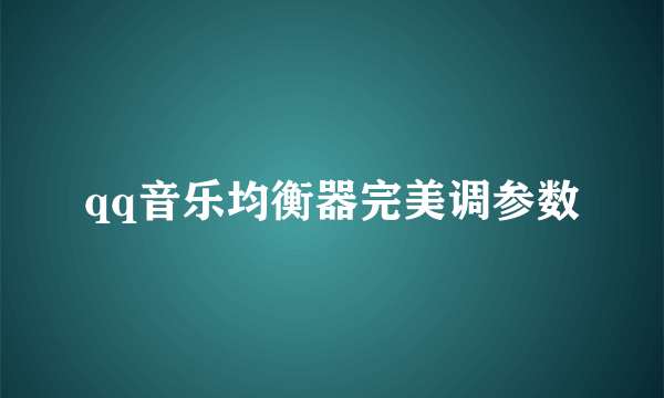 qq音乐均衡器完美调参数