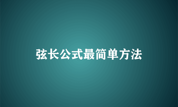 弦长公式最简单方法