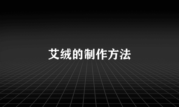 艾绒的制作方法