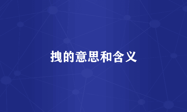 拽的意思和含义
