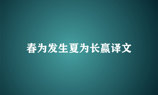 春为发生夏为长嬴译文