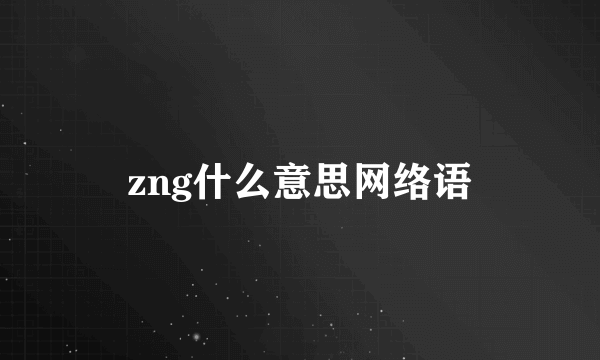 zng什么意思网络语