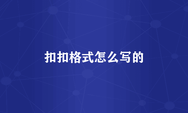 扣扣格式怎么写的
