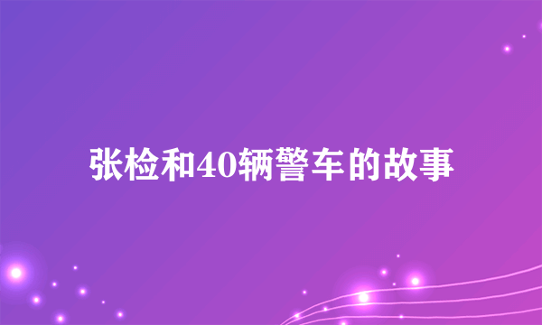 张检和40辆警车的故事