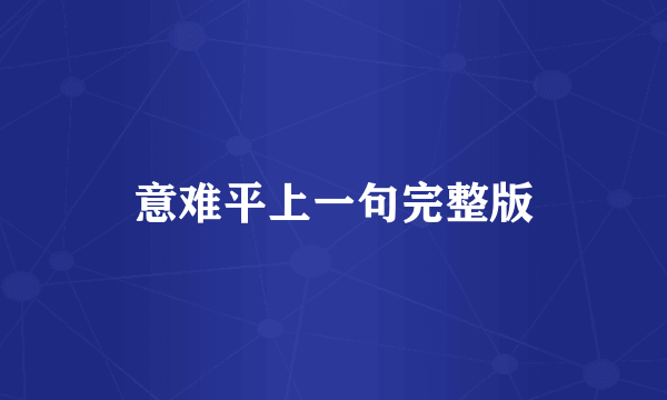 意难平上一句完整版