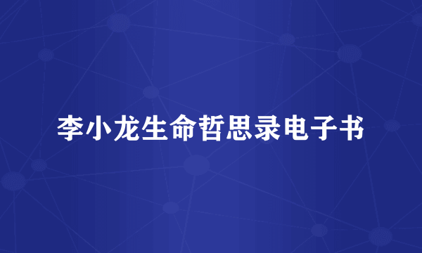 李小龙生命哲思录电子书