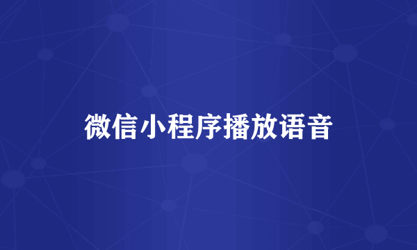 微信小程序播放语音
