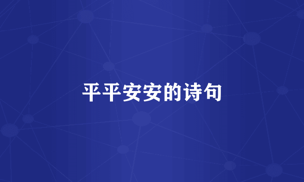 平平安安的诗句