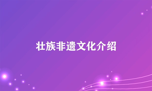壮族非遗文化介绍