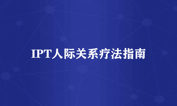 IPT人际关系疗法指南