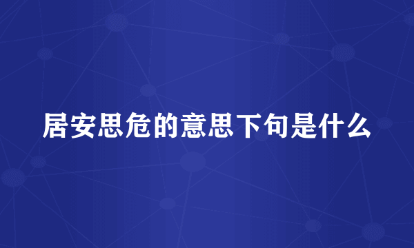 居安思危的意思下句是什么