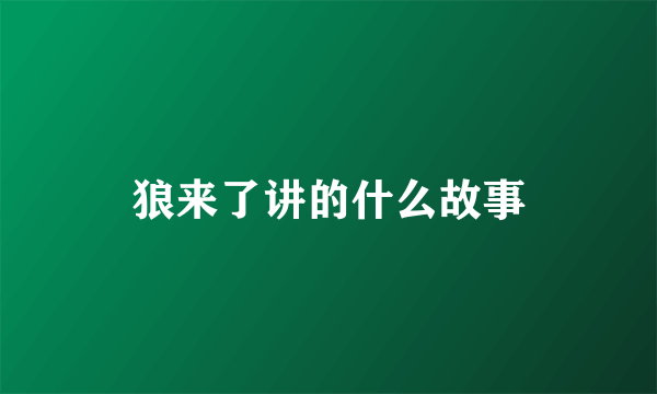 狼来了讲的什么故事