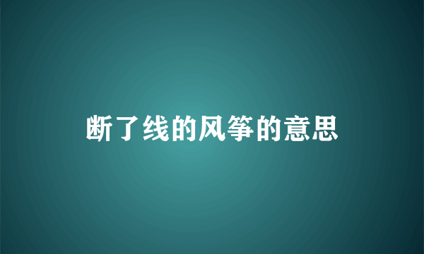 断了线的风筝的意思